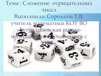 Презентация по математике на тему Сложение отрицательных чисел 7 класс