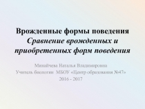 Презентация по биологии на тему Врожденные формы поведения