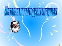 Презентация История новогодних игрушек