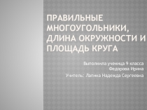 Презентация по геометрии на тему Окружность и площадь круга