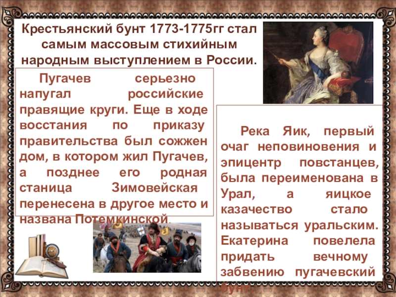 … Река Яик, первый очаг неповиновения и эпицентр повстанцев, была переименована в Урал, а яицкое казачество стало