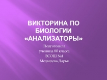 Презентация Игра по анализаторам