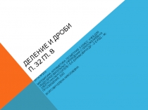 Презентация к уроку математики. Деление. Дроби.5 класс