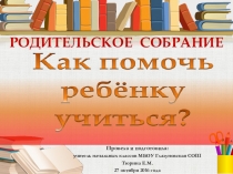 Как помочь ребенку учиься