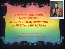 Лермонтов. анализ стихотворений Ангел, Молитва
