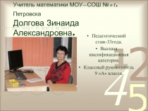 Проектная деятельность в преподавании математики как способ реализации компетентстного подхода.
