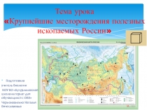 Презентация по географии на тему Полезные ископаемые России (6 класс, коррекционная школа VIII вида))