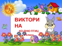 Викторина ко дню птиц