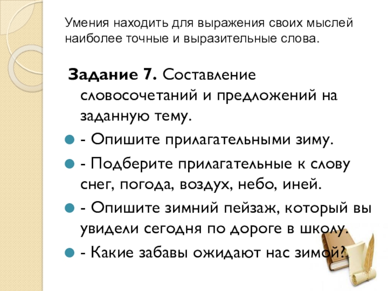 Умения находить для выражения своих мыслей наиболее точные и выразительные слова. Задание 7. Составление словосочетаний и предложений