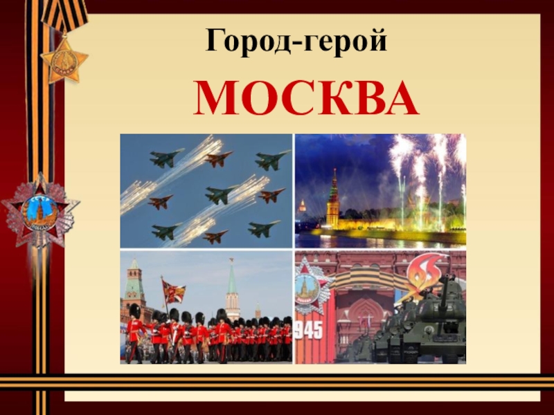 Проект город герой москва 2 класс окружающий мир