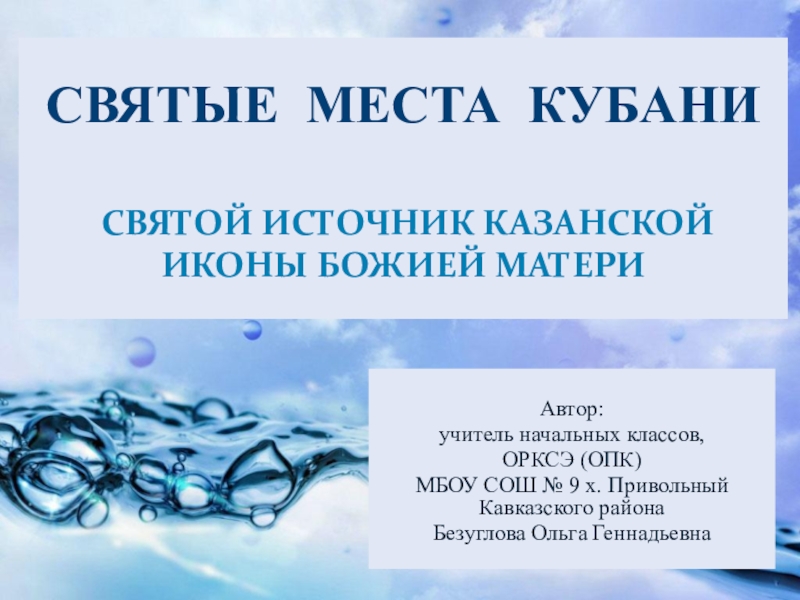 Презентация Святой источник в Кавказском районе