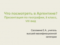 Презентация по географии, 8 класс,VIII вид