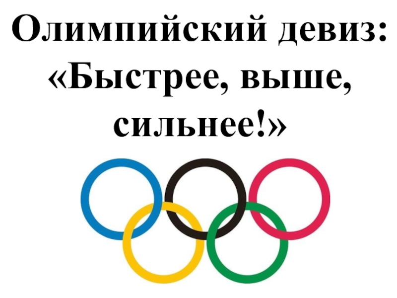Больше быстрее сильнее. Девиз Олимпийских игр «быстрее, выше, сильнее» («Citius, Altius, Fortius»). Олимпийский символ и девиз. Девиз Олимпийских игр. Девиз олимпиады.