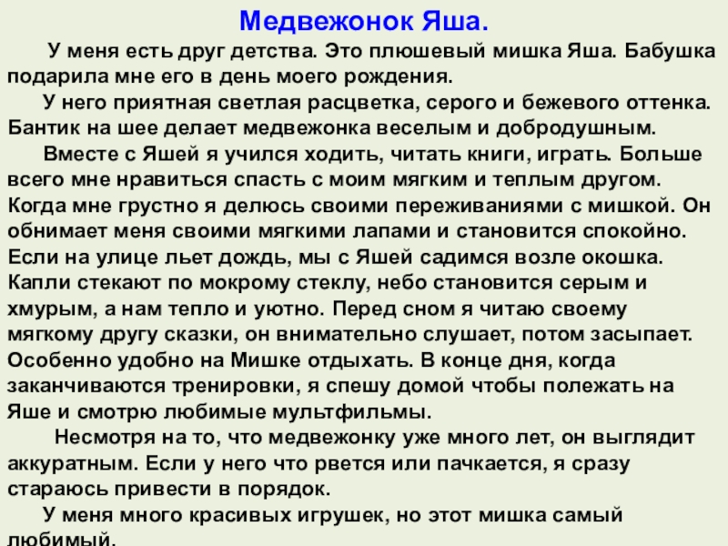 Описание пятого. Сочинение описание игрушки. Сочинение про любимую игрушку. Сочинение на тему любимая игрушка 4 класс. Сочинение о любимой игрушке.