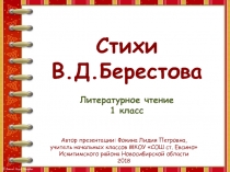 Презентация к уроку по теме Стихи В. Д. Берестова.