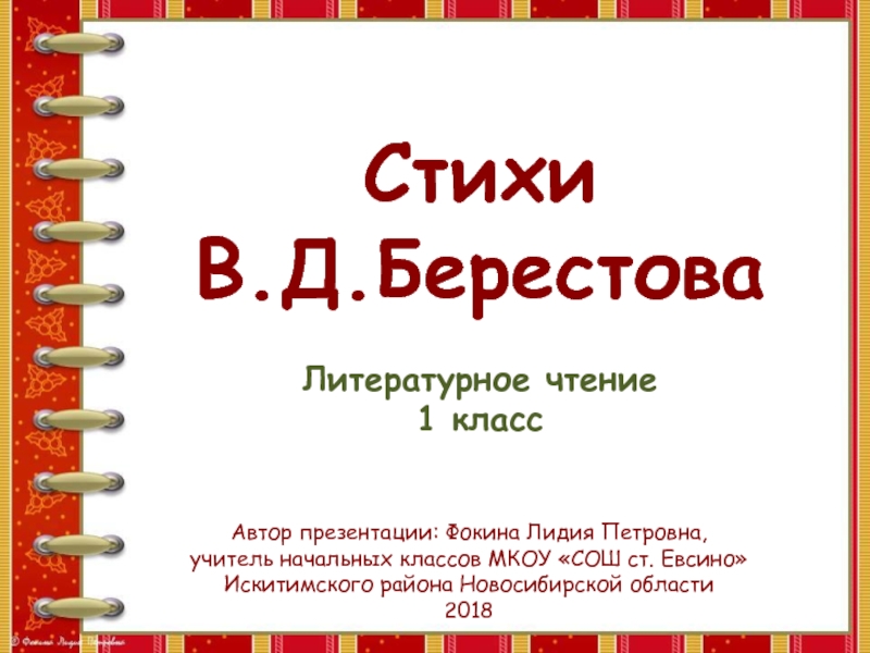 Презентация Презентация к уроку по теме Стихи В. Д. Берестова.