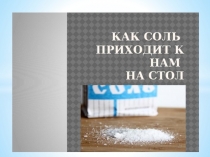 Презентация образовательного события по познавательному развитию детей на тему Как соль приходит к нам на стол в среднем дошкольном возрасте