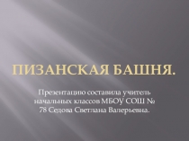 Презентация по окружающему миру Пизанская башня