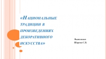 Презентация по ДПИ Национальные традиции в декоративно-прикладном искусстве
