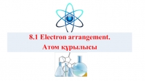 Химия пәнінен Атом құрылысы тақырыбында Презентация жұмысы