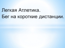 Презентация по физической культуре на тему Бег на короткие дистанции