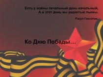 Презентация ко Дню Победы.