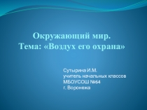 Презентация по окружающему миру: Свойства воздуха и его охрана