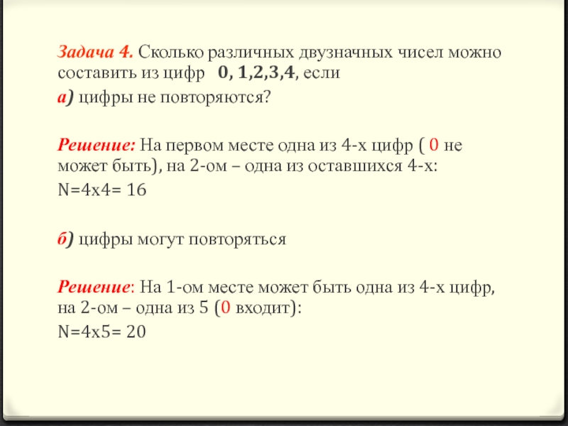 Задача 4. Сколько различных двузначных чисел можно составить из цифр  0, 1,2,3,4, еслиа) цифры не повторяются?Решение: