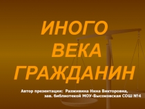 Презентация для проведения библиотечного часа по творчеству А.Грибоедова