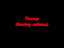 Презентация по биологии на тему Тамыр