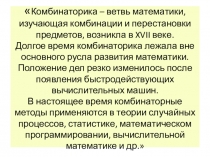 Презентация по математике на тему: Простейшие задачи комбинаторики (5-6 класс)