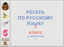 Презентация Регата по русскому языку