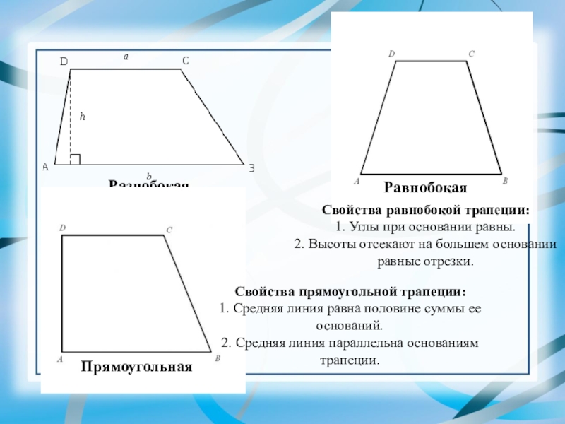 Высота равнобокой трапеции. Углы равнобокой трапеции. Свойства равнобокой трапеции. Прямоугольная трапеция. Средняя линия равнобокой трапеции.