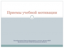 Презентация Приемы учебной мотивации