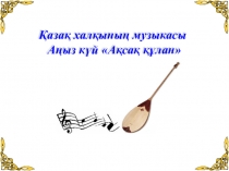 Ақсақ құлан