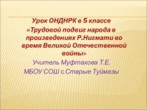 Презентация урока по ОДНКНР для 5 класса по теме Трудовой подвиг народа в произведениях Р.Нигмати во время Великой Отечественной войны