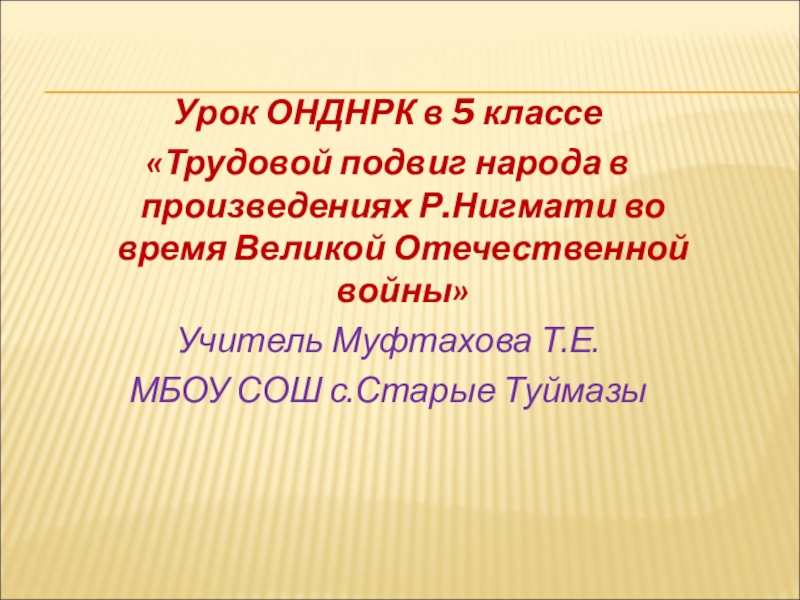 Трудовые подвиги представителей разных народов россии 5 класс проект