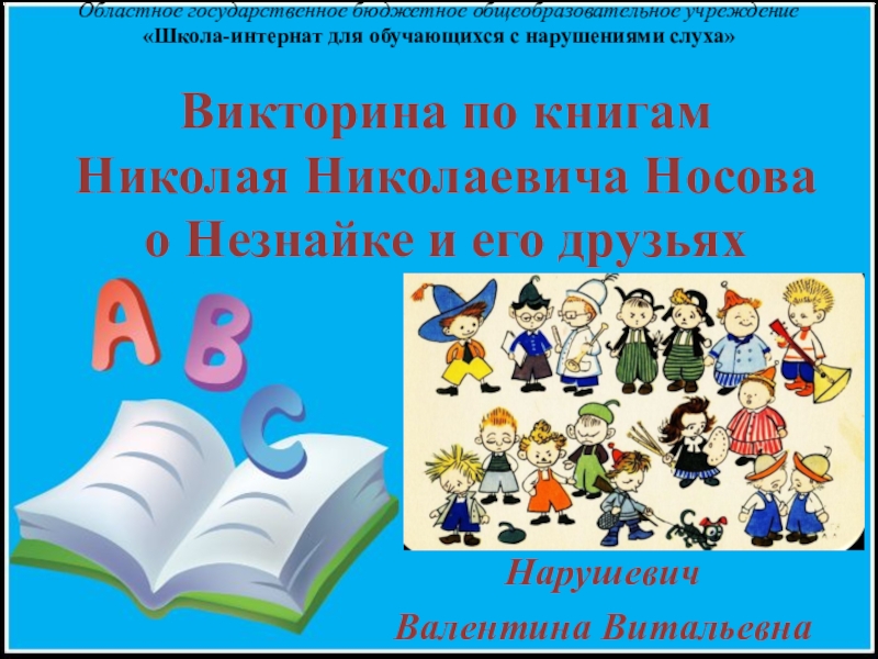 Викторина по чтению 1 класс школа россии презентация