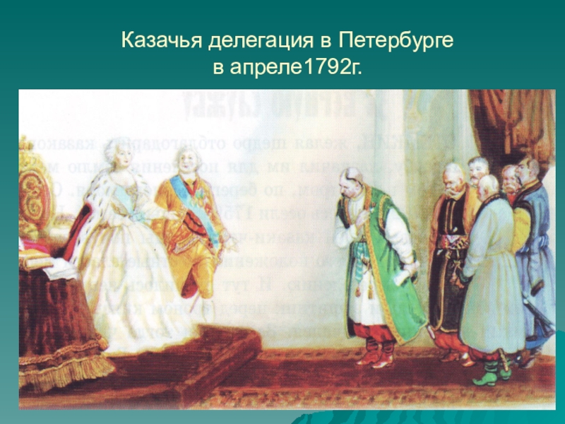 Герб городов дарованный екатерине 2. Картина казаки у Екатерины Великой.