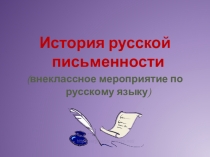 Презентация по истории русского языка История письменности (5 класс)