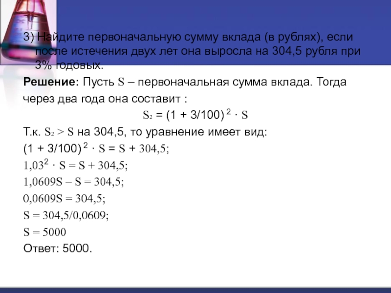 Найдите сумму 2 3. Как найти первоначальную сумму вклада. Как найти первоначальную сумму вклада формула. Определить сумму первоначального вклада. Определить сумму первоначального депозита.