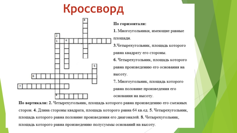 Вопрос ответ площадь. Кроссворд. Кроссворд на тему многоугольники. Кроссворд на тему правильные многоугольники. Кроссворд на тему многогранники с ответами.