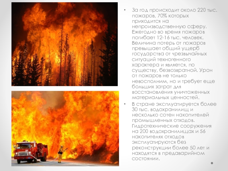 За год происходит около 220 тыс. пожаров, 70% которых приходится на непроизводственную сферу. Ежегодно во время пожаров