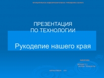 Презентация по технологии Рукоделие нашего края