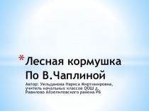 Презентация по литературному чтению на тему Лесная кормушка по В.Чаплиной 4 класс