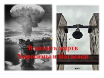 Презентация к уроку мира Хиросима и Нагасаки