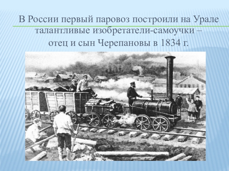 Первый паровоз в самарском крае 4 класс презентация