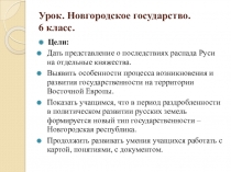 Презентация по теме Новгородское государство. 6 класс