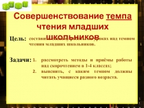 Презентация тренажер Развитие навыка чтения у младших школьников