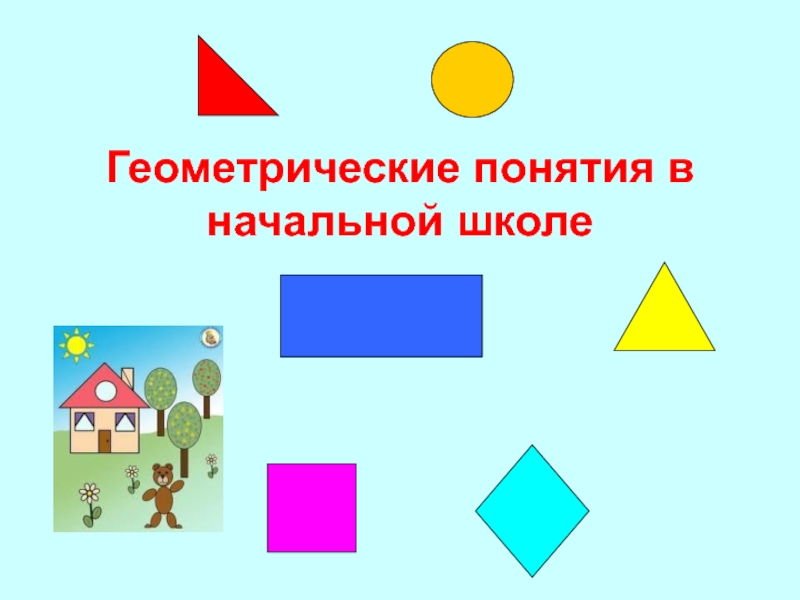 Геометрические фигуры цель. Элементы геометрии в начальной школе. Геометрические фигуры начальная школа. Геометрические понятия в начальной школе. Геометрический материал в начальной школе.